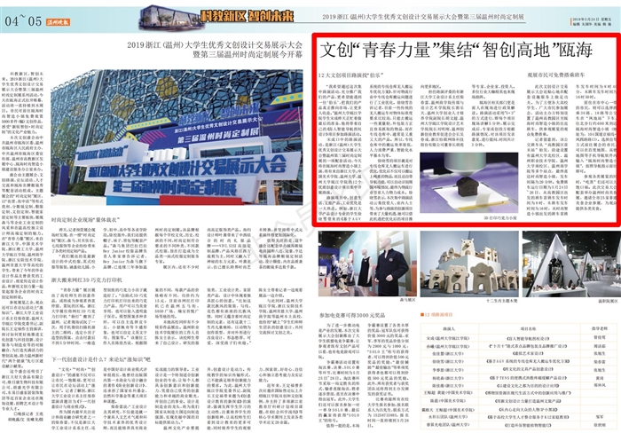 2019052404温州晚报:2019浙江(温州)大学生优秀文创设计交易展示大会暨第三届温州时尚定制展_00.jpg 2019052404温州晚报:2019浙江(温州)大学生优秀文创设计交易展示大会暨第三届温州时尚定制展_00.jpg