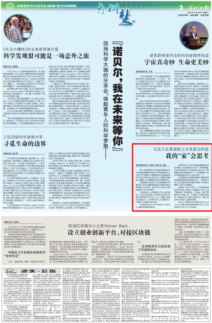 2019102803温州日报:乌克兰瓦莱丽院士分享前沿科技我的家会思考_00.jpg 2019102803温州日报:乌克兰瓦莱丽院士分享前沿科技我的家会思考_00.jpg