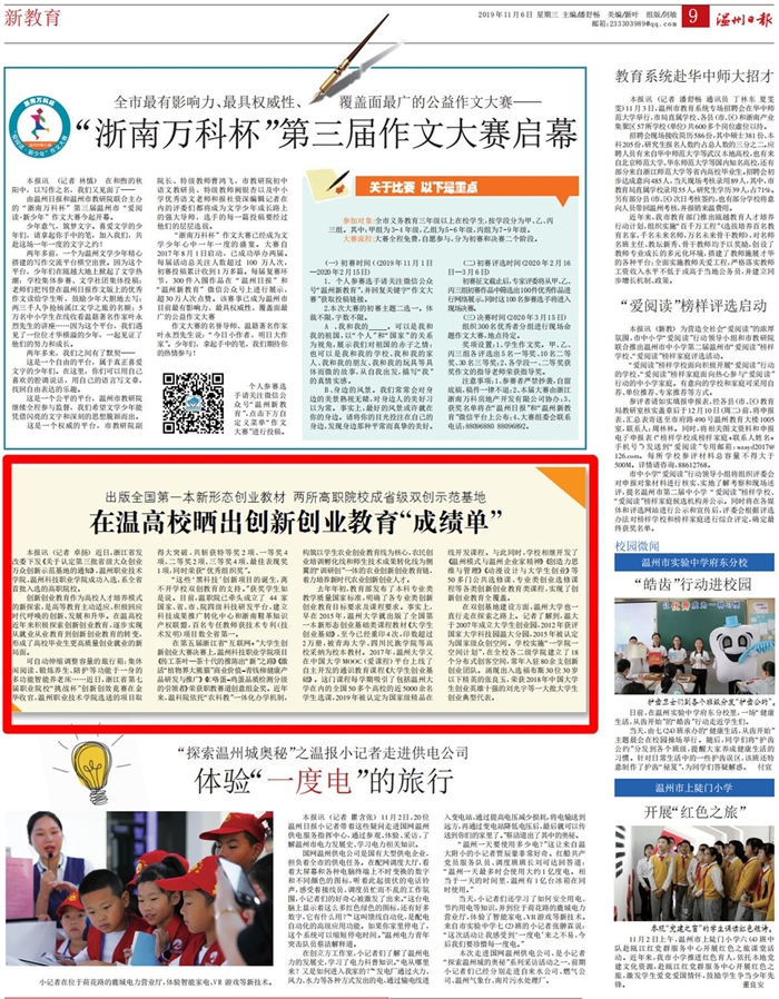 2019110609温州日报:在温高校晒出创新创业教育“成绩单”_00.jpg 2019110609温州日报:在温高校晒出创新创业教育“成绩单”_00.jpg