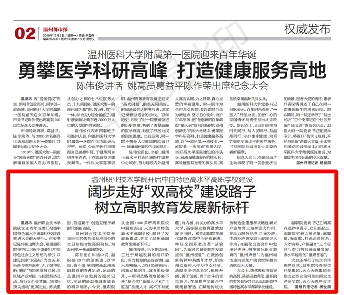 2019120202温州都市报:阔步走好“双高校”建设路子树立高职教育发展新标杆_00.jpg 2019120202温州都市报:阔步走好“双高校”建设路子树立高职教育发展新标杆_00.jpg
