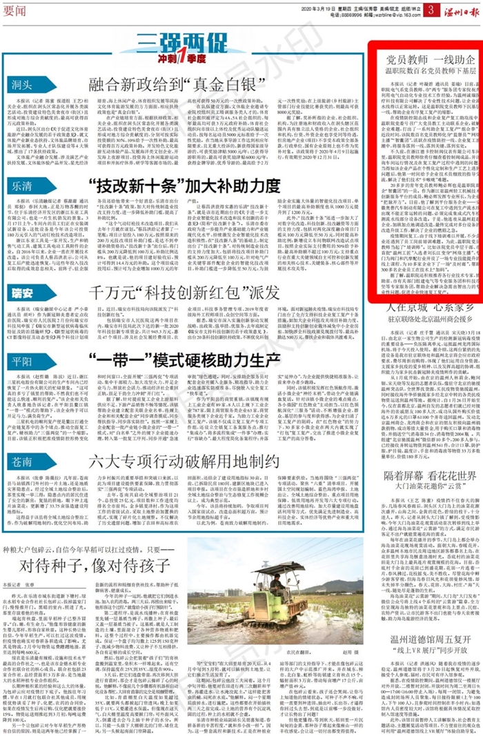 2020031903温州日报:党员教师一线助企温职院数百名党员教师下基层_00.jpg 2020031903温州日报:党员教师一线助企温职院数百名党员教师下基层_00.jpg