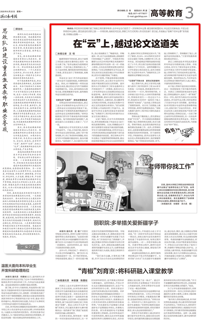 2020062203浙江教育报:在“云”上,越过论文这道关.jpg 2020062203浙江教育报:在“云”上,越过论文这道关.jpg