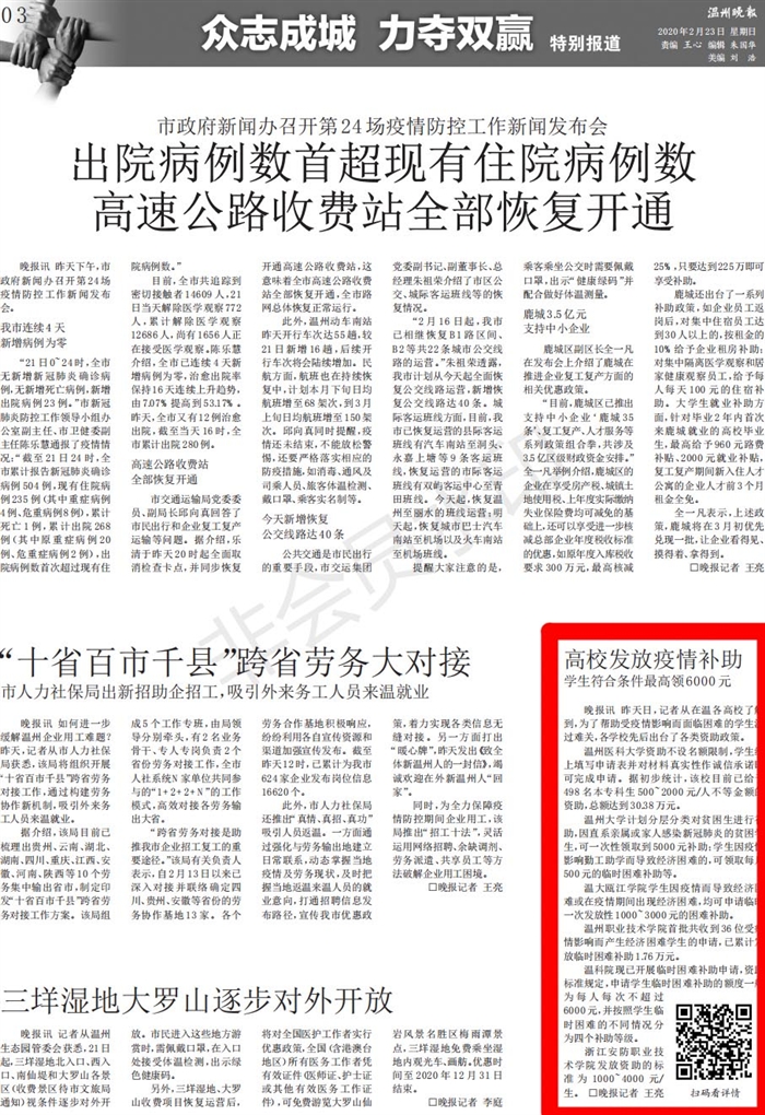 2020022303温州晚报：高校发放疫情补助学生符合条件最高领6000元_00.jpg