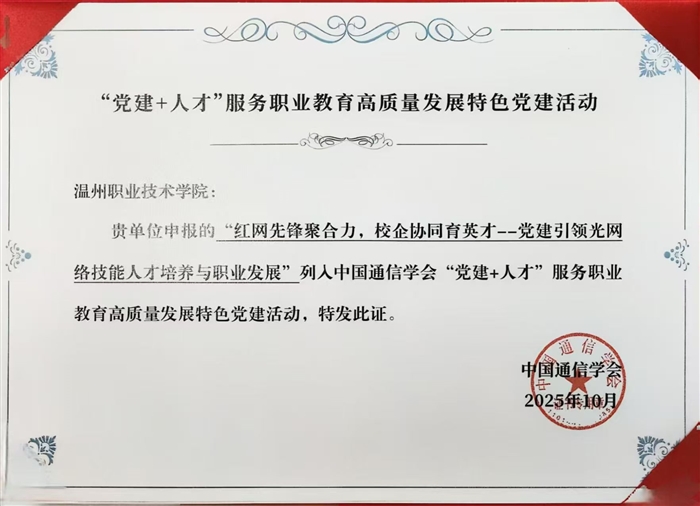 中国通信学会颁发“党建+人才”特色活动证书.jpg 中国通信学会颁发“党建+人才”特色活动证书.jpg